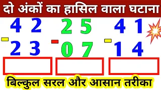 हासिल वाला घटाव || दो अंकों का हासिल वाला घटाना || Subtraction with carry || Subtraction ||