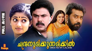 Chandranudikkunna Dikkil | Dileep, Kavya Madhavan, Biju Menon, Samyuktha Varma - Full Movie