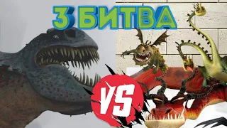 ТУРНИР ДРАКОНОВ. 3 битва: Красная Смерть vs Троих драконов.