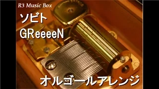 ソビト/GReeeeN【オルゴール】 (映画「キセキ -あの日のソビト-」主題歌)