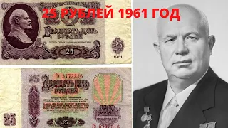 Бонистика. Обзор 25 рублей 1961 год. Характеристики банкноты.