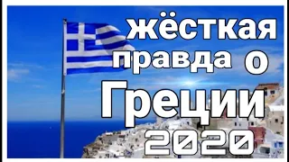 ГРЕЦИЯ.СТОИТ ЛИ ИММИГРИРОВАТЬ В 2020 ГОДУ? МИНУСЫ ПО ПРИЕЗДУ В СТРАНУ.БЕЗ ЗНАНИЯ ЯЗЫКА.ЧТО ВАС ЖДЁТ