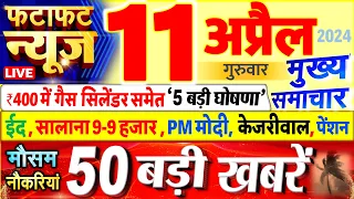 Today Breaking News ! आज 11 अप्रैल 2024 के मुख्य समाचार बड़ी खबरें, PM Modi, UP, Bihar, Delhi, SBI