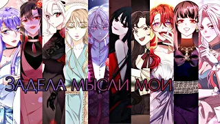 [MMV] Мысли мои - Manhwa Mix / LinmiRa