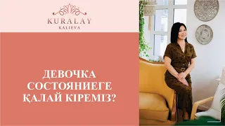 ДЕВОЧКА СОСТОЯНИЕГЕ ҚАЛАЙ КІРЕМІЗ?