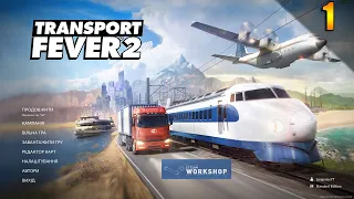 Легкий початок на максимальній складності | гра Transport Fever 2 Українською | #1