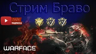 Warface Bravo Стрим РМ Опенкапер(В душе!!!)