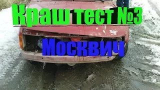 КРАШ ТЕСТ МОСКВИЧА GTA IV