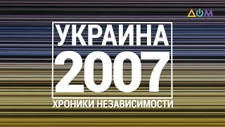 "30 лет Независимости". Украина. 2007 год
