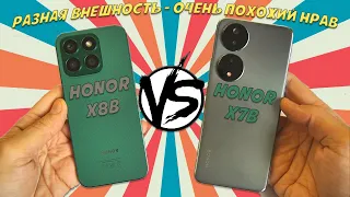 Разная внешность - похожий нрав. Сравнение Honor X8b и Honor X7b