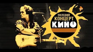 Последний концерт группы Кино 24 06 1990, 1080