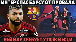 Интер спас Барсу от трансферного провала ● Неймар требует у ПСЖ Месси ● Скандал в Лиге Европы