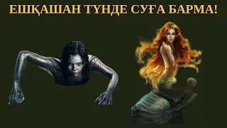 Ешқашан түнде суға барма!