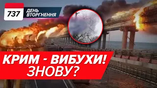 🔥Кримський міст‼️Що сталося? Вибухи у Севастопольській бухті⚡️росіяни пруть на Часів Яр - 737 день