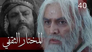 Almukhtar Althaqafi - Part 40 | مسلسل المختار الثقفي - الحلقة 40