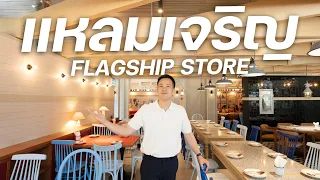 โฉมใหม่! แหลมเจริญซีฟู้ด Flagship Store