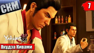 Прохождение Yakuza Kiwami 1 #7 — Дракон и Карп {PC}