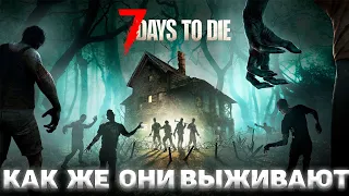 7 days to die I Как же они выживают I День 2