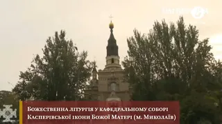 Божественна літургія у Миколаєві на свято Покрова Пресвятої Богородиці - 14.10.2021