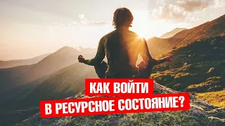 Как войти в ресурсное состояние? Где брать энергию и мотивацию к работе?