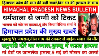 हिमाचल आज शाम की बड़ी खबरें|कर्मचारी पेंशनर एरियर DA 4%|Himachal Pradesh News Today|HP News Today |