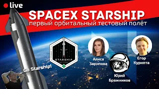 SpaceX Starship | Первый орбитальный полёт