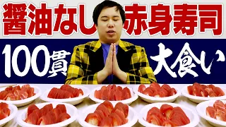 せいや醤油なし赤身寿司100貫チャレンジで視聴者に恩返し! ファンへの想いで食べ切れるのか!?【霜降り明星】