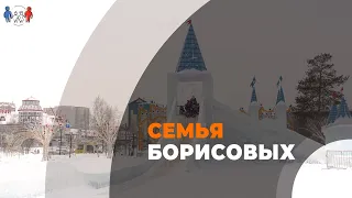 Многодетная семья Борисовых в спецпроекте, который посвящён Году семьи в России и Детства на Ямале