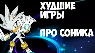 топ 5 худших игры про соника