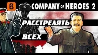 BadComedian - Company of Heroes 2 (игры от нацистов)