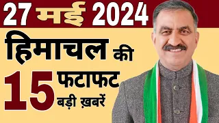 #Himachal News | फटाफट ख़बरें | news live | #himachalnews | 24 May 2024 | #todayhimachalnewsdaily