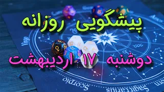 پیشگویی روزانه دوشنبه🌸 ۱۷ اردیبهشت ١۴٠۳☀️ 1️⃣7️⃣