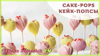 Cake pops HEARTS || Кейк-попсы СЕРДЦА || Elena Stasevich HM