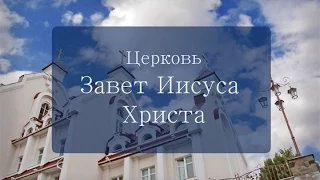 Воскресное богослужение церкви ,,Завет Иисуса Христа,, 26 07 2015