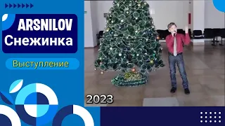 Снежинка (из фильма Чародеи) исполняет ArsNilov
