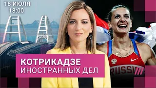 Удар по Крымскому мосту: что дальше? Как Исинбаева переобулась. Путин национализировал Danone