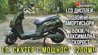 Универсален Електрически Скутер с Мощност 1200W #06324 | 4Sales.bg