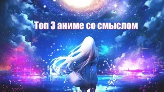 ТОП 3 аниме со смыслом