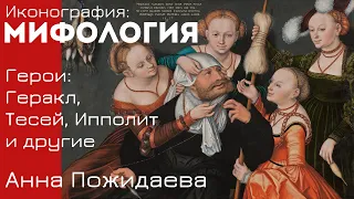 Герои: Геракл, Тесей, Ипполит и др. Анна Пожидаева. Иконография мифологических сюжетов. Лекция