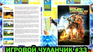 Игровой Чуланчик #33 — Back to The Future Part II