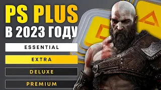 Всё о PS PLUS Essential / Extra / Delux / Premium  [2023]