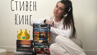 Моя коллекция книг Стивена Кинга | Король на все времена