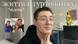 ЖИВУ САМ В 17 РОКІВ у АВСТРІї / ГУРТОЖИТОК у ВІДНІ *український влог*