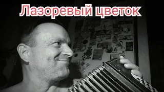 За лесом солнце воссияло..(Лазоревый цветок)-исп. А.Худов.(г.Ульяновск)