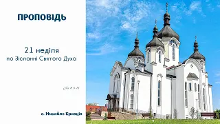 21 неділя по Зісланні Святого Духа - проповідь (о. Михайло Кравців, 1.11.2020)