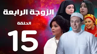 مسلسل الزوجة الرابعة - الحلقة الخامسة عشر | 15 | Al zawga Al rab3a series  Eps