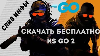 COUNTER-STRIKE 2 СКАЧАТЬ БЕСПЛАТНО / CS:GO НА SOURCE 2 НА ПК