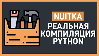 Как скомпилировать python в exe | Полноценная компиляция с помощью NUITKA