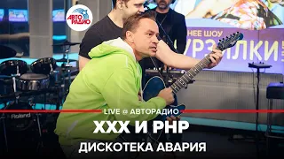 ДИСКОТЕКА АВАРИЯ - ХХХ и РНР (Все в Зале!) LIVE @ Авторадио