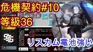 【危機契約# 10等級36】足止め（リスカム＋スカジ）と足止め（スズラン）【アークナイツ/Arknights】